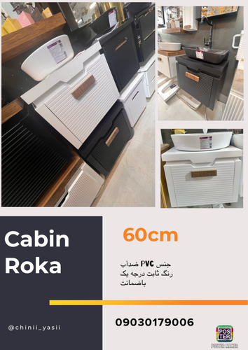 روشویی کابینتی فانتزی روکا